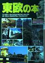 東欧の本 改訂版 (旅のガイドムック 28)
