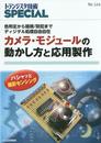 カメラ・モジュールの動かし方と応用製作(トランジスタ技術SPECIAL): 色判定から暗視/防犯まで ディジタル処理自由自在