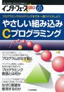 インターフェースZERO No.01: やさしい組み込みCプログラミング