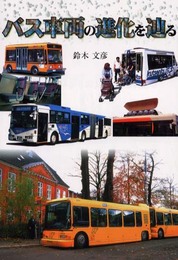 バス車両の進化を辿る
