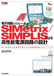 電子回路シミュレータSIMetrix/SIMPLISによる高性能電源回路の設計: 高い安定性と応答性が得られる負帰還特性にチューニング (ツール活用シリーズ)