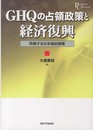 GHQの占領政策と経済復興: 再興する日本綿紡績業 (プリミエ・コレクション 25)