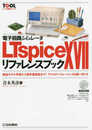 電子回路シミュレータ LTspice XVIIリファレンスブック (TOOL活用シリーズ)