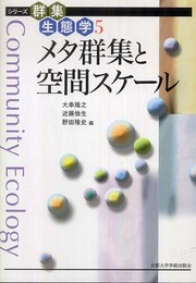 メタ群集と空間スケール (シリーズ群集生態学5) (シリーズ群集生態学 5)