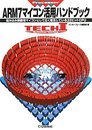 ARM7マイコン活用ハンドブック: 組み込み制御用マイコンとして広く普及している32ビットCPU (TECH I Vol.)