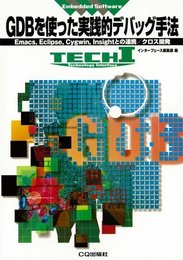 GDBを使った実践的デバッグ手法