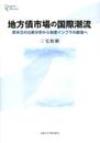 地方債市場の国際潮流: 欧米日の比較分析から制度インフラの創造へ (プリミエ・コレクション 51)