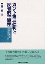 カント第三批判と反省的主観性: 美学と目的論の体系的統一のために
