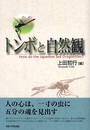 トンボと自然観