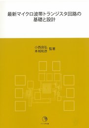 最新マイクロ波トランジスタ回路の基礎と設計