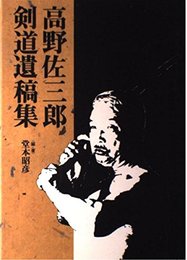高野佐三郎剣道遺稿集