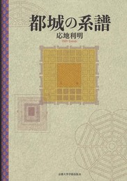 都城の系譜