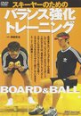 スキーヤーのためのバランス強化トレーニング[DVD]
