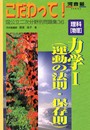 理科「物理」力学1(運動の法則・保存則) (河合塾シリーズ)