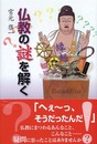 仏教の謎を解く