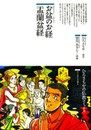 お盆のお経孟蘭盆経 (仏教コミックス 42 ほとけさまの教え)