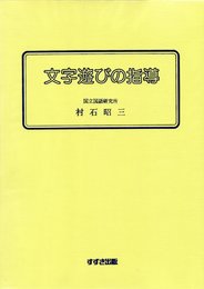 文字遊びの指導
