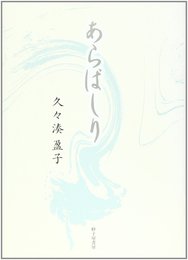 あらばしり: 歌集 (「個性」叢書 第260篇)