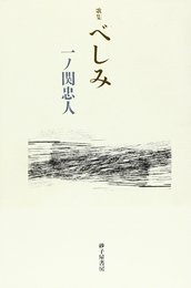 べしみ: 歌集