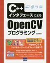 C++インタ-フェ-スによるOpenCVプログラミング