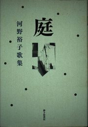 庭: 河野裕子歌集