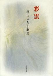 彩雲: 秋山佐和子歌集