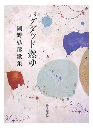 バグダッド燃ゆ: 岡野弘彦歌集