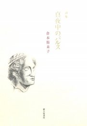 真夜中のパルス: 倉本侑未子詩集