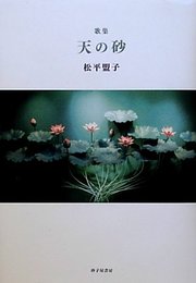 天の砂: 歌集 (現代三十六歌仙 6)