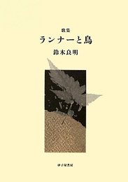 ランナ-と鳥: 歌集 (かりん叢書 第249篇)