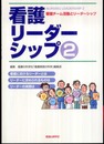 看護リーダーシップ2　看護チーム活動とリーダーシップ