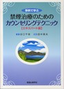 事例で学ぶ 禁煙治療のためのカウンセリングテクニック エキスパート編