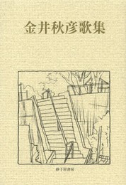 金井秋彦歌集