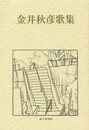 金井秋彦歌集