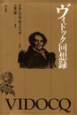 ヴィドック回想録