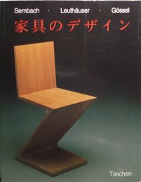 20世紀の家具のデザイン