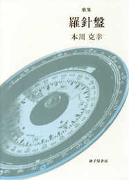 羅針盤: 歌集
