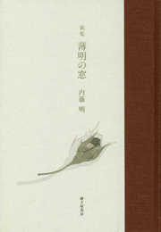薄明の窓: 歌集 (音叢書 現代三十六歌仙 31)