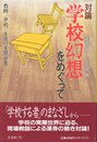 学校幻想をめぐって: 対論 教師/学校/生徒の実際世界