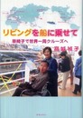 リビングを船に乗せて: 車椅子で世界一周クルーズへ