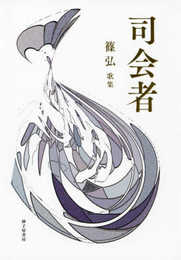 司会者: 篠弘歌集 (まひる野叢書 第三六四篇)