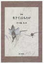 生きてはみたが: 歌集 (香蘭叢書 257番)