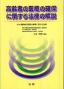 高齢者の医療の確保に関する法律の解説