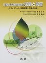 日独社会保険政策の回顧と展望: テクノクラ-トと語る医療と年金の歩み