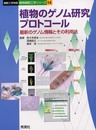 植物のゲノム研究プロトコ-ル: 最新のゲノム情報とその利用法 (細胞工学別冊 植物細胞工学シリーズ 14)