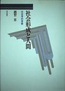 社会形成と人間: 社会学的考察
