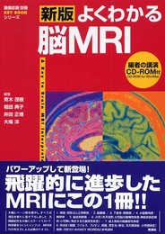 よくわかる脳MRI 第2版 (画像診断別冊KEY BOOKシリーズ)