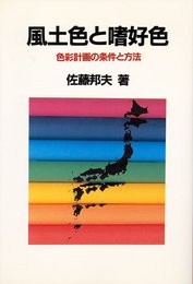 風土色と嗜好色 改訂: 色彩計画の条件と方法