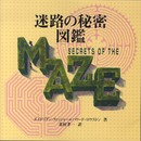 迷路の秘密図鑑
