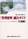 省エネ法に基づく管理標準総合ガイド 工場編